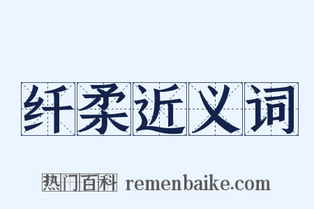 纤柔近义词是什么意思的图片